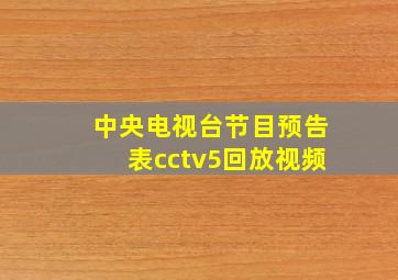 中央电视台节目预告表cctv5回放视频