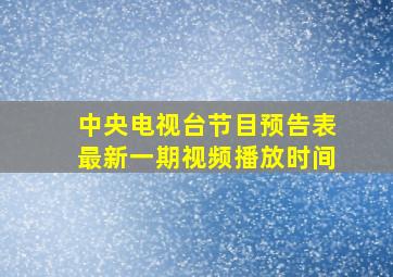 中央电视台节目预告表最新一期视频播放时间