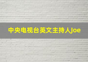 中央电视台英文主持人Joe