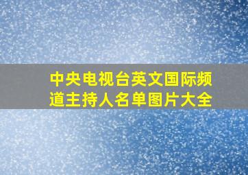 中央电视台英文国际频道主持人名单图片大全