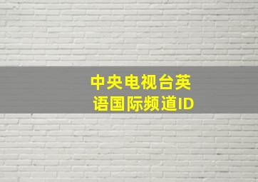 中央电视台英语国际频道ID