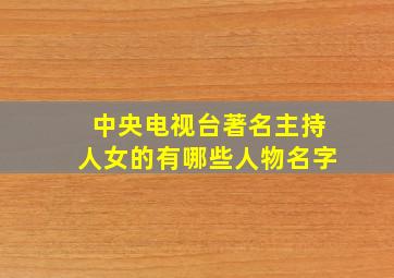 中央电视台著名主持人女的有哪些人物名字