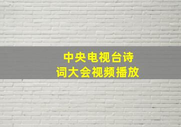 中央电视台诗词大会视频播放