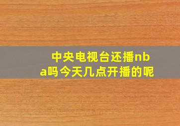 中央电视台还播nba吗今天几点开播的呢