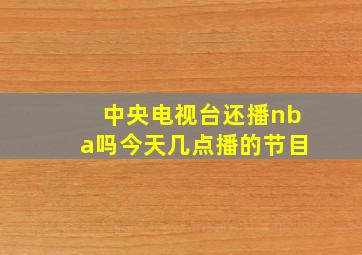 中央电视台还播nba吗今天几点播的节目