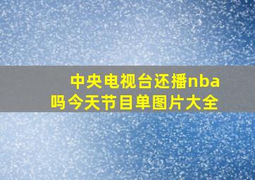 中央电视台还播nba吗今天节目单图片大全