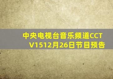 中央电视台音乐频道CCTV1512月26日节目预告