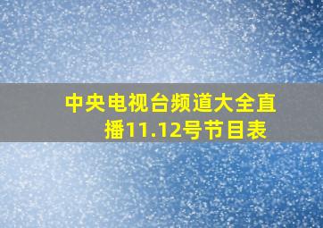 中央电视台频道大全直播11.12号节目表