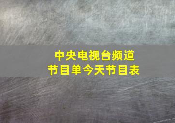 中央电视台频道节目单今天节目表