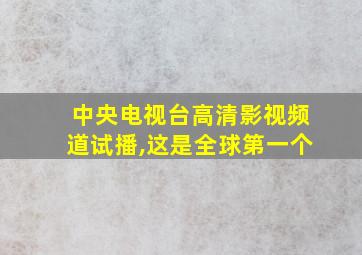 中央电视台高清影视频道试播,这是全球第一个