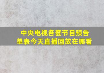 中央电视各套节目预告单表今天直播回放在哪看