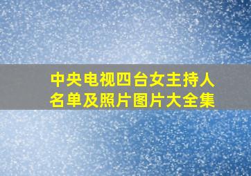 中央电视四台女主持人名单及照片图片大全集