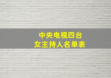 中央电视四台女主持人名单表