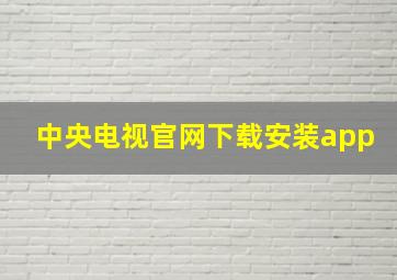 中央电视官网下载安装app