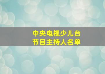 中央电视少儿台节目主持人名单