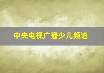 中央电视广播少儿频道