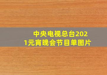 中央电视总台2021元宵晚会节目单图片