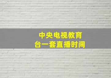 中央电视教育台一套直播时间