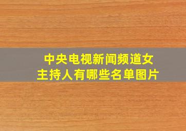 中央电视新闻频道女主持人有哪些名单图片