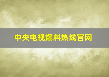 中央电视爆料热线官网