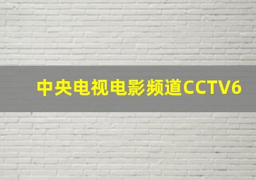 中央电视电影频道CCTV6