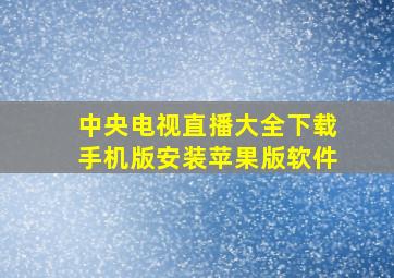 中央电视直播大全下载手机版安装苹果版软件