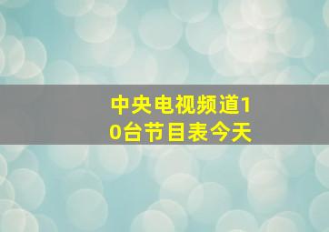 中央电视频道10台节目表今天