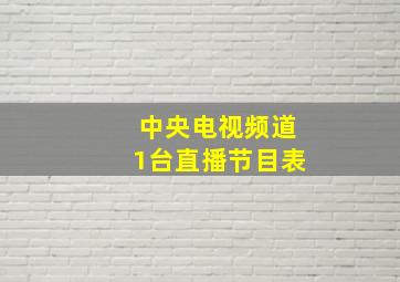 中央电视频道1台直播节目表