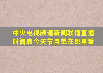 中央电视频道新闻联播直播时间表今天节目单在哪里看