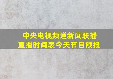 中央电视频道新闻联播直播时间表今天节目预报