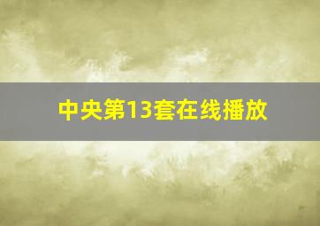 中央第13套在线播放