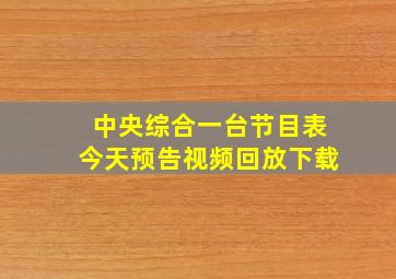 中央综合一台节目表今天预告视频回放下载