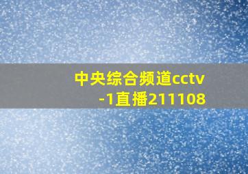 中央综合频道cctv-1直播211108