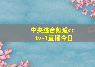 中央综合频道cctv-1直播今日