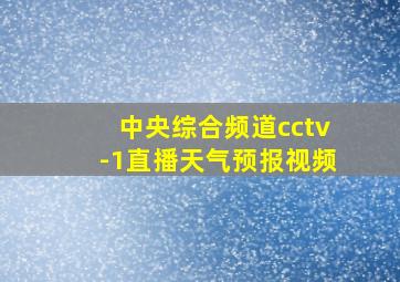 中央综合频道cctv-1直播天气预报视频