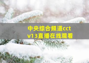 中央综合频道cctv13直播在线观看