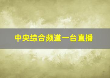 中央综合频道一台直播