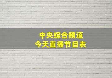 中央综合频道今天直播节目表