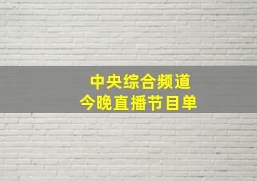 中央综合频道今晚直播节目单