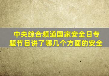 中央综合频道国家安全日专题节目讲了哪几个方面的安全