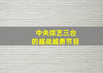 中央综艺三台的越战越勇节目