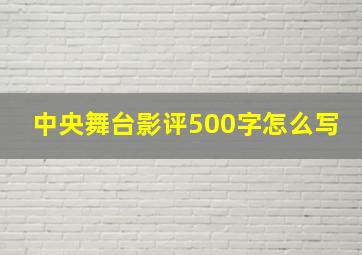 中央舞台影评500字怎么写