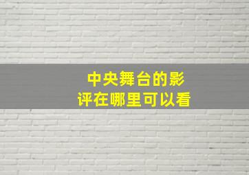 中央舞台的影评在哪里可以看