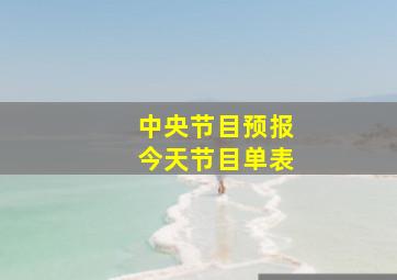 中央节目预报今天节目单表