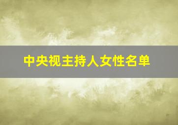 中央视主持人女性名单