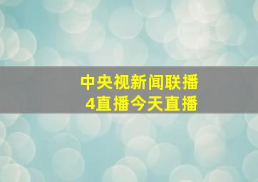 中央视新闻联播4直播今天直播