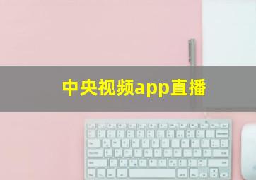 中央视频app直播