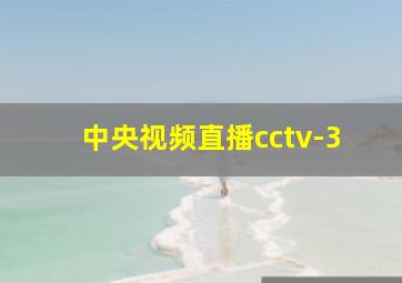 中央视频直播cctv-3