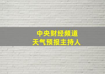 中央财经频道天气预报主持人