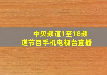 中央频道1至18频道节目手机电视台直播